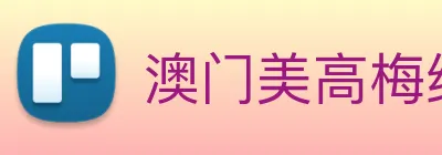 澳门美高梅线上娱乐 logo